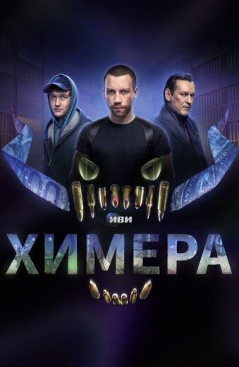 Постер 1 сезона сериала «Химера»